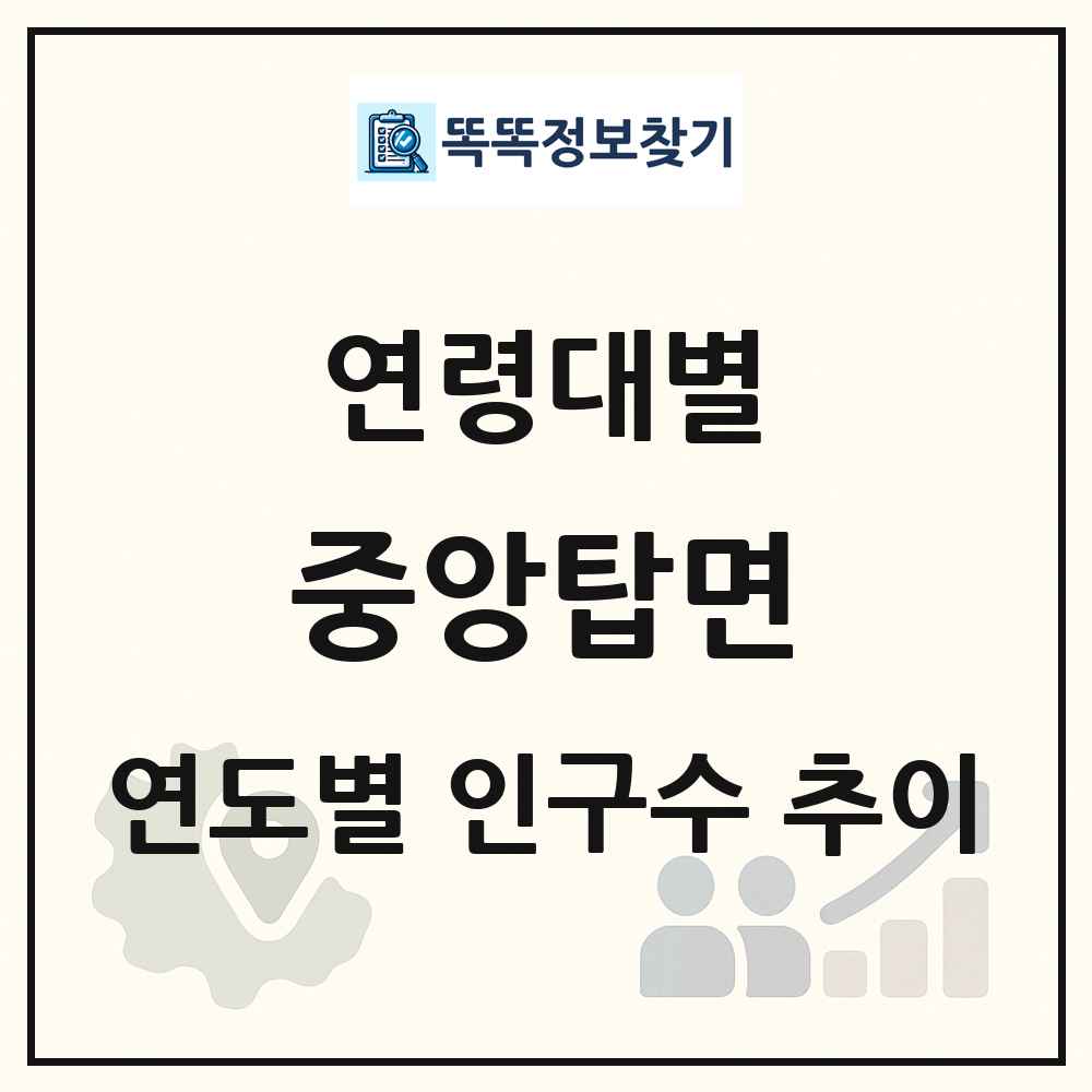 중앙탑면 생애주기별 인구수 링크 그림